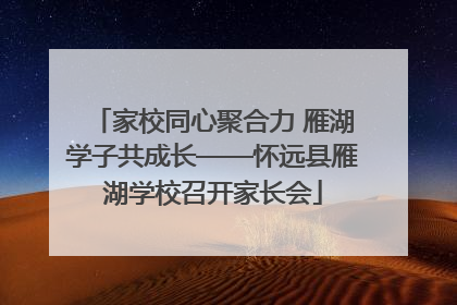 家校同心聚合力 雁湖学子共成长——怀远县雁湖学校召开家长会