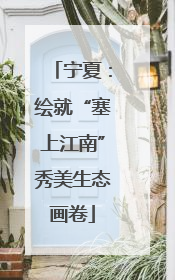 宁夏：绘就“塞上江南”秀美生态画卷