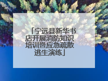 宁远县新华书店开展消防知识培训暨应急疏散逃生演练