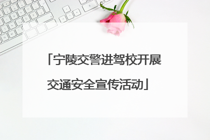 宁陵交警进驾校开展交通安全宣传活动