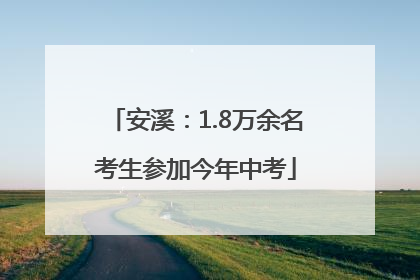 安溪：1.8万余名考生参加今年中考