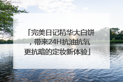 完美日记精华大白饼，带来24H抗油抗氧更抗暗的定妆新体验