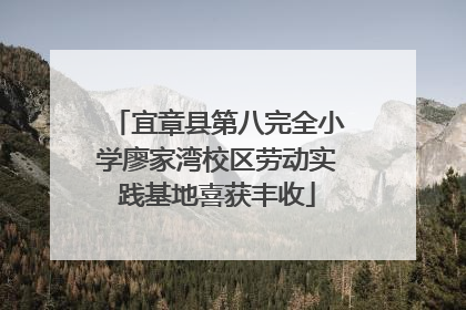 宜章县第八完全小学廖家湾校区劳动实践基地喜获丰收