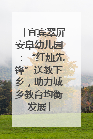 宜宾翠屏安阜幼儿园：“红烛先锋”送教下乡，助力城乡教育均衡发展