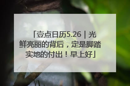 壹点日历5.26｜光鲜亮丽的背后，定是脚踏实地的付出！早上好