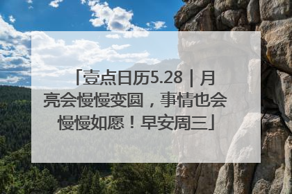 壹点日历5.28｜月亮会慢慢变圆，事情也会慢慢如愿！早安周三