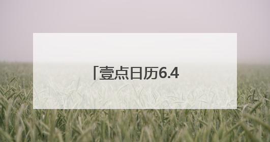 壹点日历6.4｜每个清晨都是重启键，昨日清零今日新生！早安