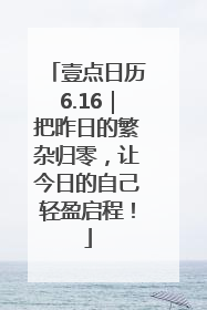 壹点日历6.16｜把昨日的繁杂归零，让今日的自己轻盈启程！