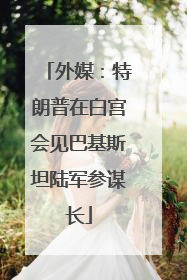外媒：特朗普在白宫会见巴基斯坦陆军参谋长