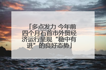 多点发力 今年前四个月石首市外贸经济运行呈现“稳中有进”的良好态势