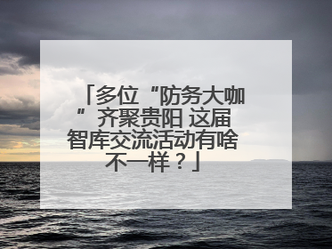 多位“防务大咖”齐聚贵阳 这届智库交流活动有啥不一样？