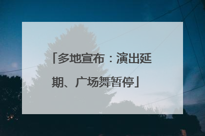 多地宣布：演出延期、广场舞暂停
