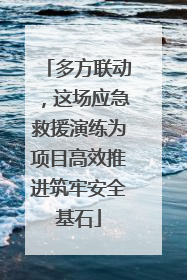 多方联动，这场应急救援演练为项目高效推进筑牢安全基石