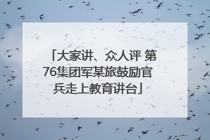 大家讲、众人评 第76集团军某旅鼓励官兵走上教育讲台