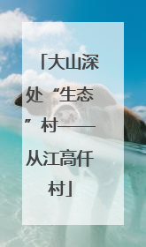 大山深处“生态”村——从江高仟村