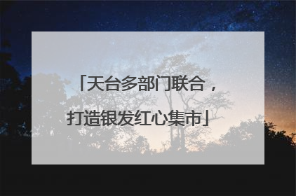 天台多部门联合，打造银发红心集市