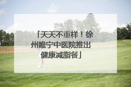 天天不重样！徐州睢宁中医院推出健康减脂餐