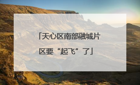天心区南部融城片区要“起飞”了