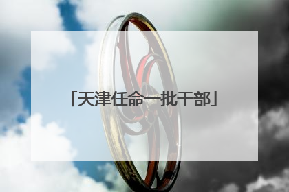 天津任命一批干部