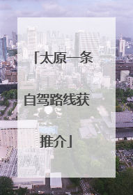 太原一条自驾路线获推介