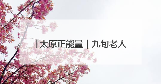 太原正能量｜九旬老人摔伤 众人合力救助
