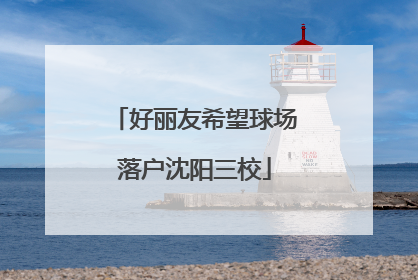 好丽友希望球场落户沈阳三校