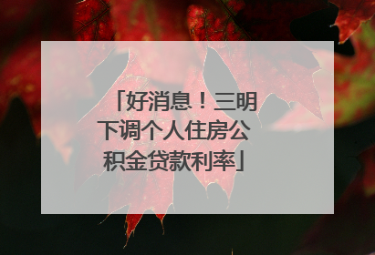 好消息！三明下调个人住房公积金贷款利率