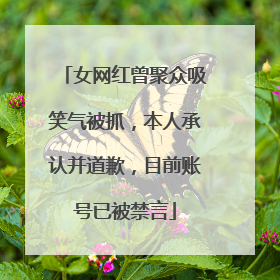 女网红曾聚众吸笑气被抓，本人承认并道歉，目前账号已被禁言