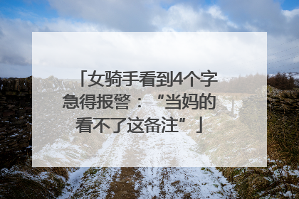 女骑手看到4个字急得报警：“当妈的看不了这备注”