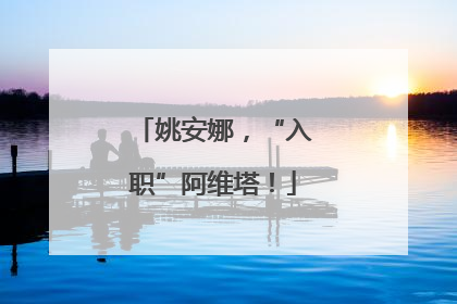 姚安娜，“入职”阿维塔！