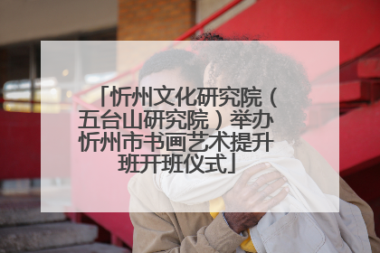 忻州文化研究院（五台山研究院）举办忻州市书画艺术提升班开班仪式