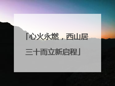 心火永燃，西山居三十而立新启程
