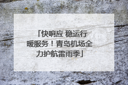 快响应 稳运行 暖服务！青岛机场全力护航雷雨季