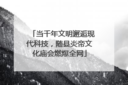 当千年文明邂逅现代科技，随县炎帝文化庙会燃爆全网