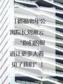 德福老年公寓院长刘湘云：“你们的报道让更多人看见了我们”