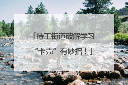 待王街道破解学习“卡壳”有妙招！
