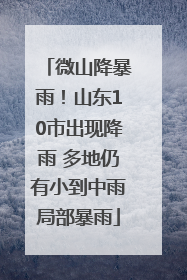 微山降暴雨！山东10市出现降雨 多地仍有小到中雨局部暴雨
