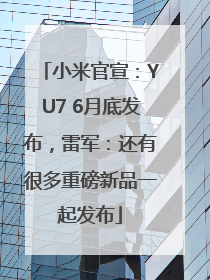 小米官宣：YU7 6月底发布，雷军：还有很多重磅新品一起发布