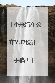 小米汽车公布YU7设计手稿！