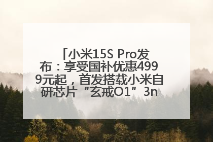 小米15S Pro发布：享受国补优惠4999元起，首发搭载小米自研芯片“玄戒O1”3nm旗舰处理器