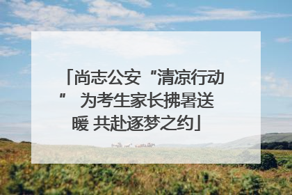 尚志公安“清凉行动” 为考生家长拂暑送暖 共赴逐梦之约