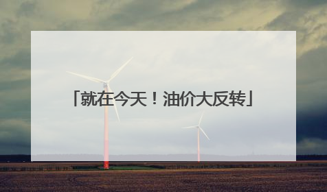 就在今天！油价大反转