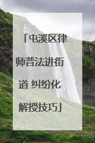 屯溪区律师普法进街道 纠纷化解授技巧