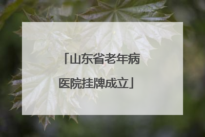 山东省老年病医院挂牌成立