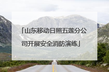 山东移动日照五莲分公司开展安全消防演练
