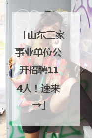 山东三家事业单位公开招聘114人！速来→