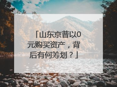 山东京普以0元购买资产，背后有何筹划？