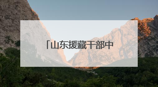 山东援藏干部中心管理组召开2025年援藏工作动员部署会议