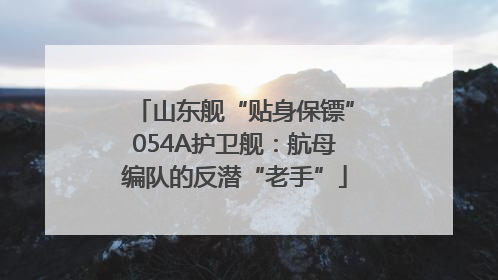 山东舰“贴身保镖”054A护卫舰：航母编队的反潜“老手”