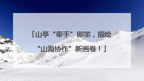 山亭“牵手”即墨，描绘“山海协作”新画卷！